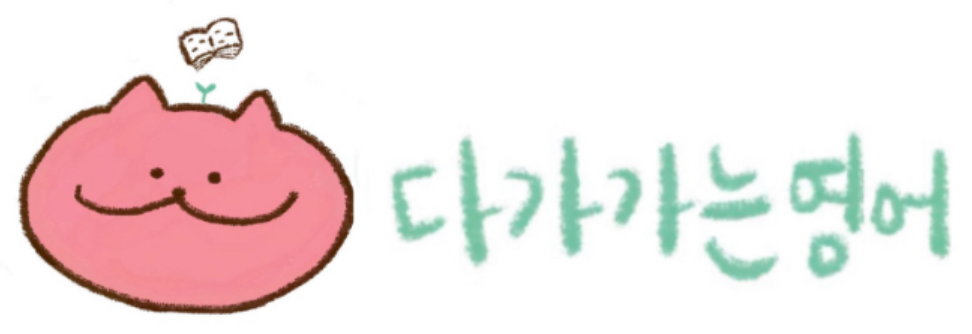 다가가는영어 홈